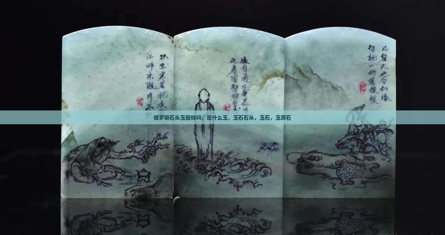 俄罗斯石头玉