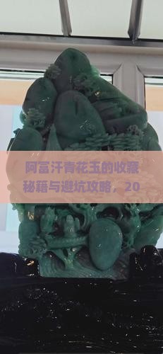 阿富汗青花玉