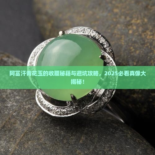阿富汗青花玉