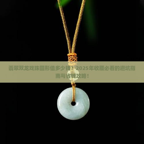 翡翠双龙戏珠圆形价格