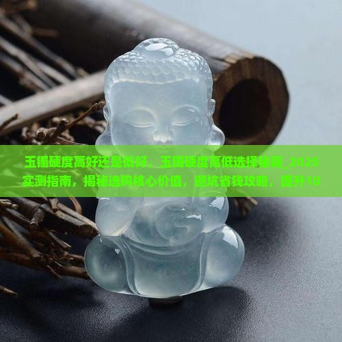 玉镯硬度高好还是低好