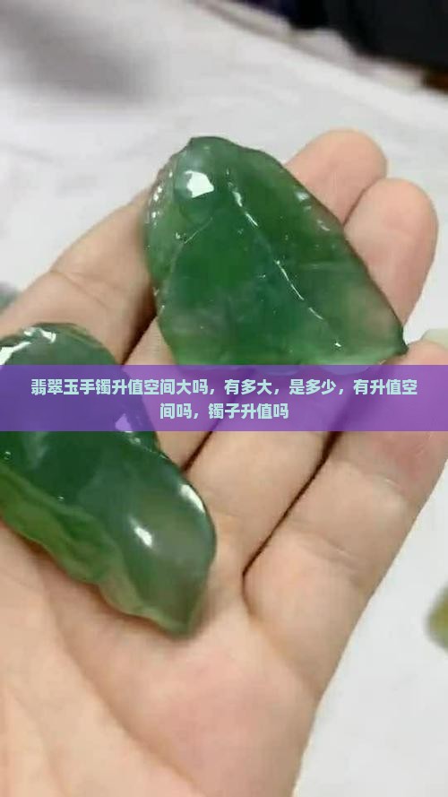 翡翠玉手镯升值空间