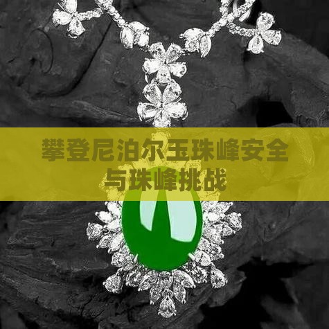 尼泊尔玉珠峰攀登安全