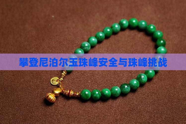 尼泊尔玉珠峰攀登安全