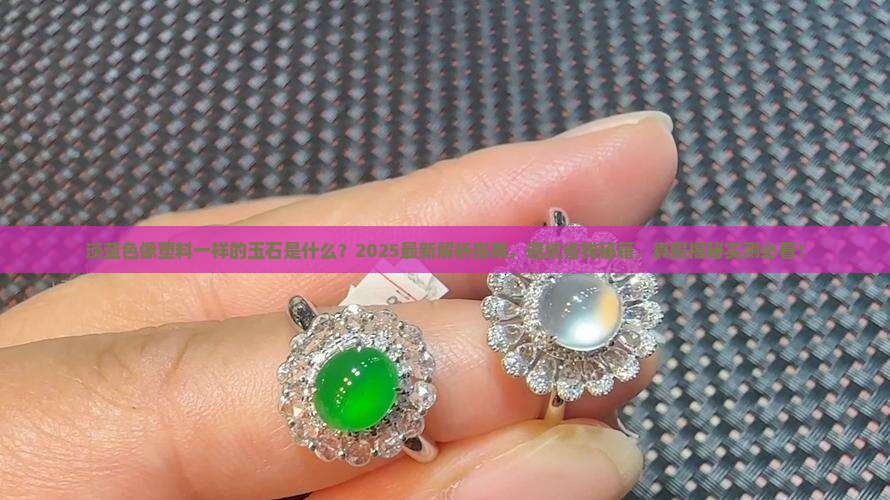 淡蓝色像塑料一样的玉石