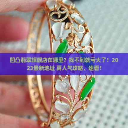 凹凸翡翠旗舰店在哪里