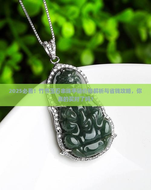 竹节玉石串珠手链价格多少钱一个