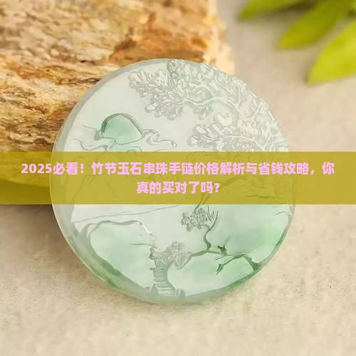 竹节玉石串珠手链价格多少钱一个