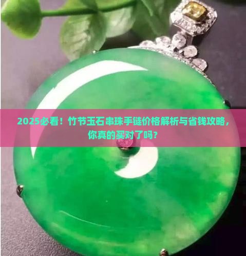 竹节玉石串珠手链价格多少钱一个