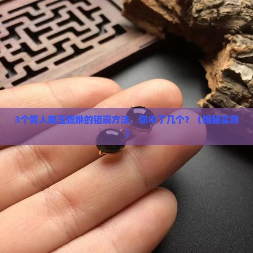 玉貔貅戴脖子上佩戴方法男