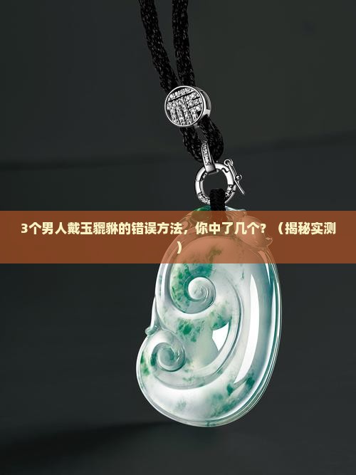 玉貔貅戴脖子上佩戴方法男