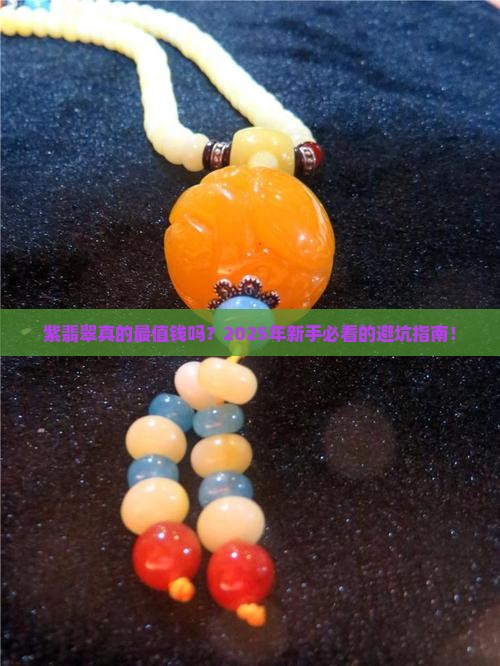 紫翡翠是不是最值钱