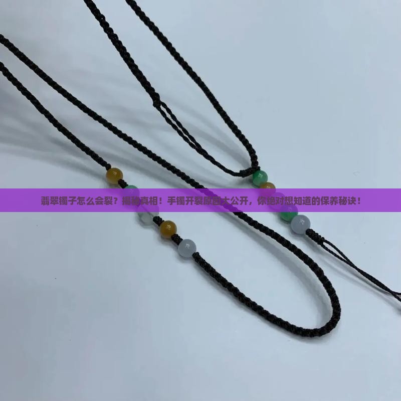 翡翠镯子怎么会裂