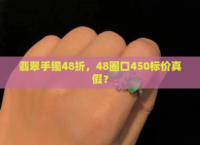 翡翠手镯48折