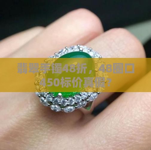 翡翠手镯48折