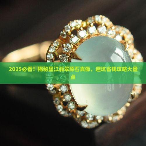 盈江翡翠的原石