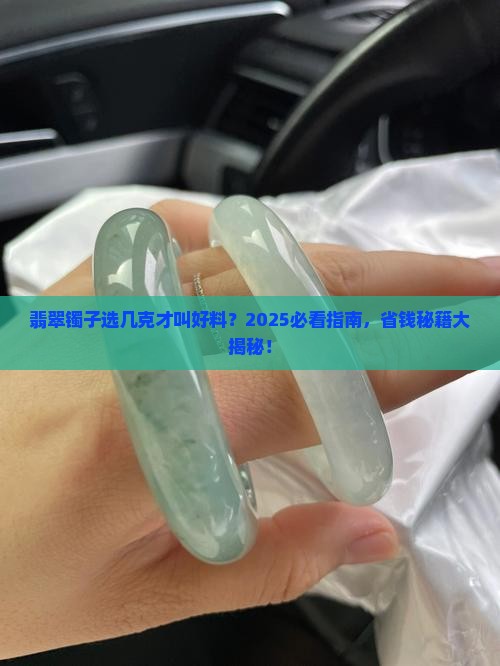 翡翠镯子多少克为好玉料