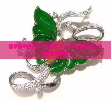翡翠镯子多少克为好玉料