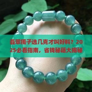 翡翠镯子多少克为好玉料