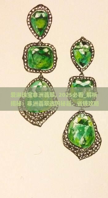 爱琳珠宝非洲翡翠