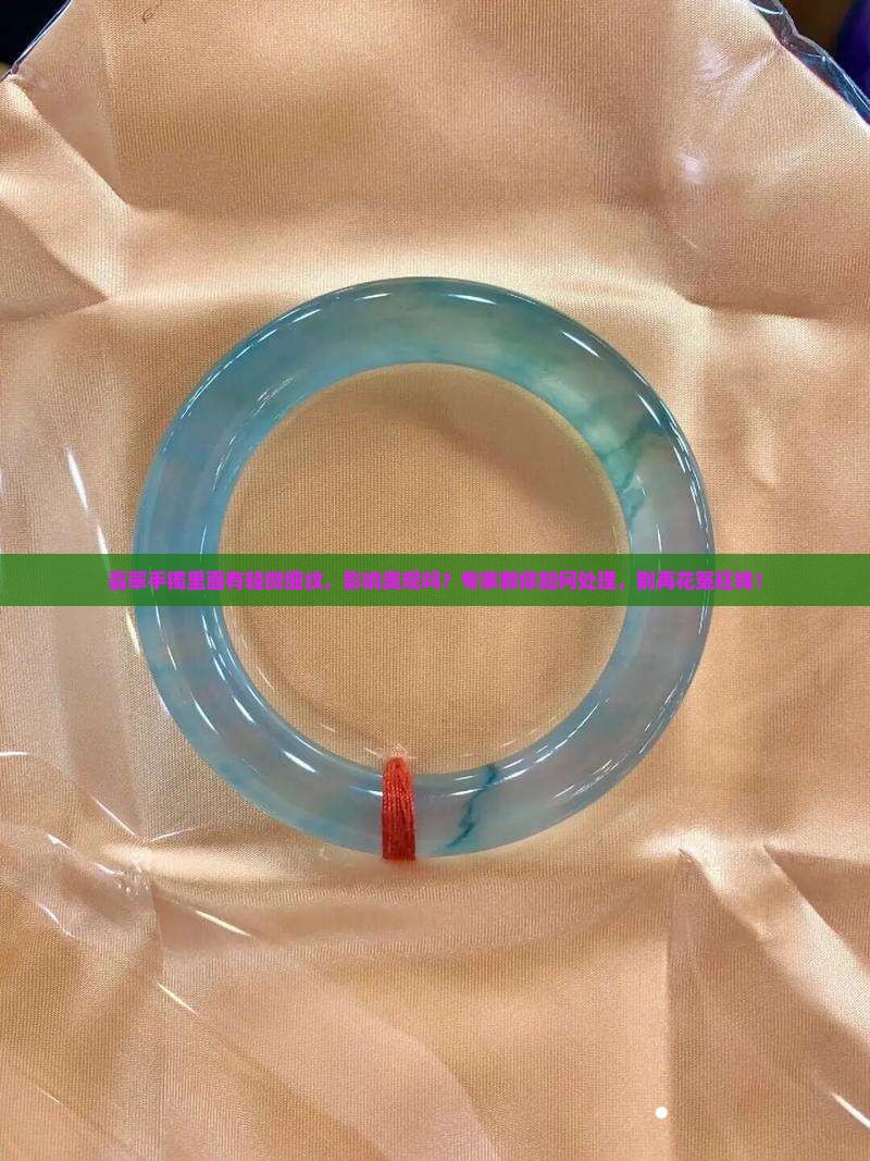 翡翠手镯里面有轻微细纹