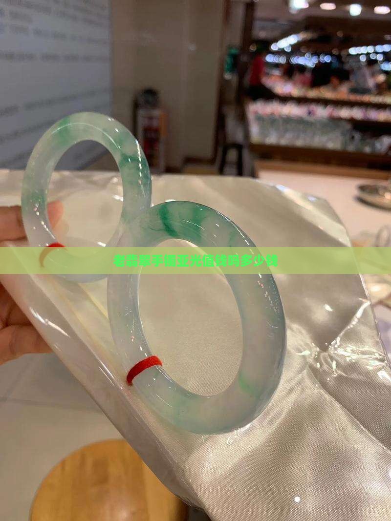 老翡翠手镯亚光值钱吗