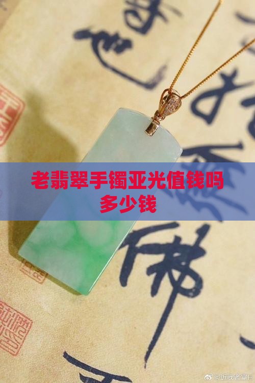 老翡翠手镯亚光值钱吗