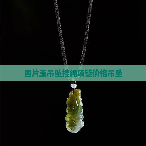 圆圈玉吊坠的绳子