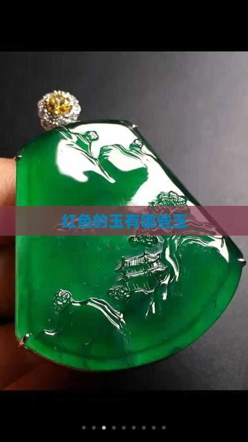 红色的玉有哪些玉