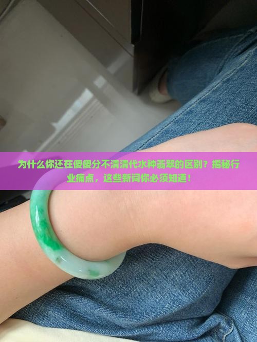 清代水种翡翠的区别