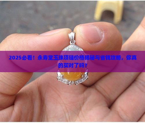 永寿堂玉珠项链多少钱