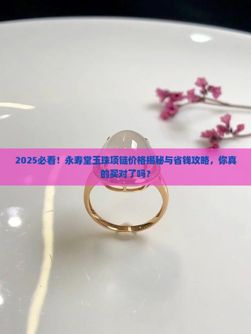永寿堂玉珠项链多少钱
