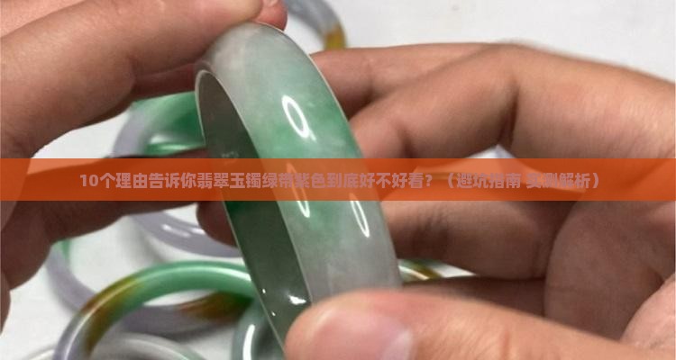翡翠玉镯绿带紫色好看吗