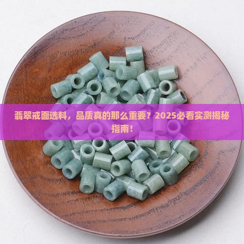 做戒面的翡翠需要高品质吗
