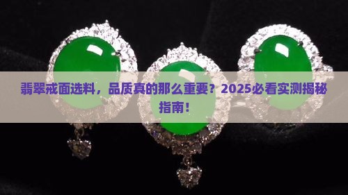 做戒面的翡翠需要高品质吗