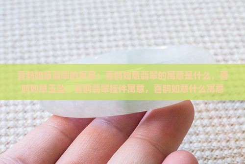 喜鹊如意翡翠的寓意