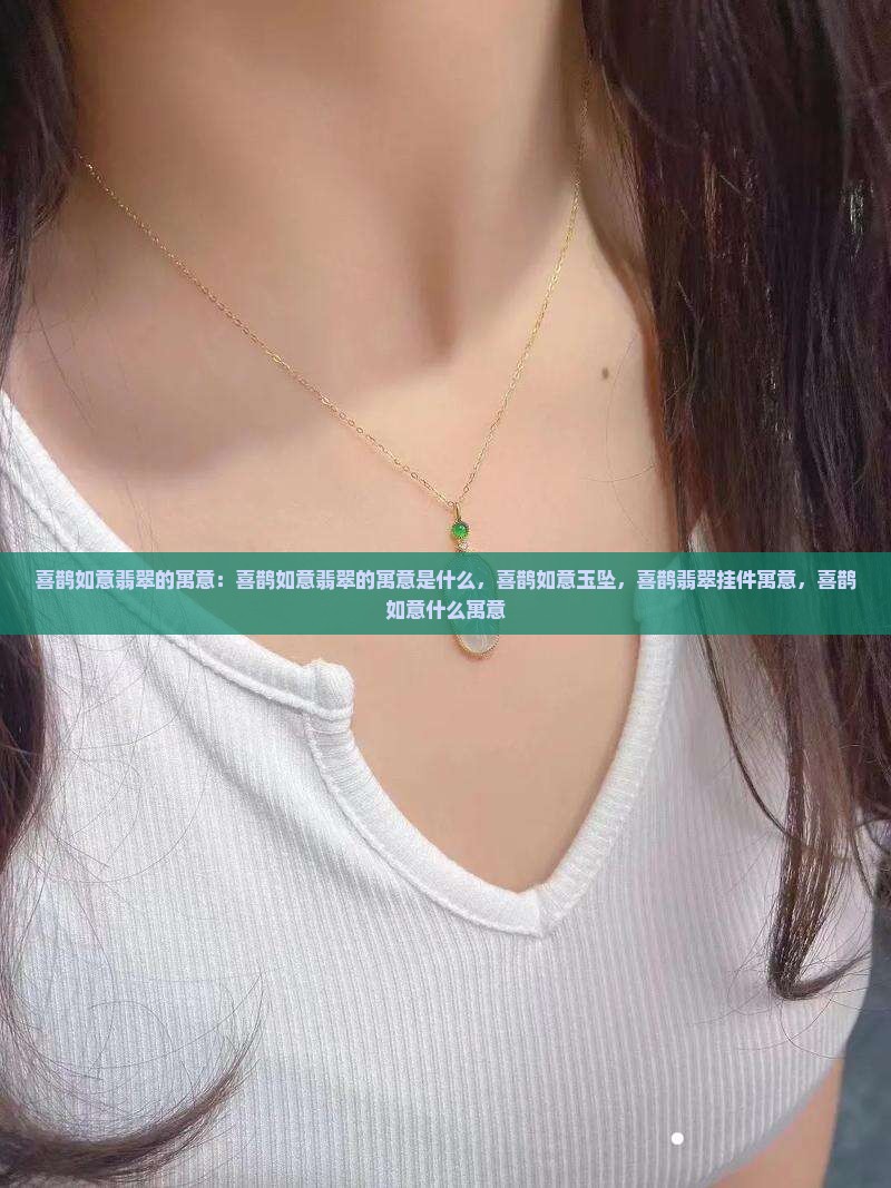 喜鹊如意翡翠的寓意
