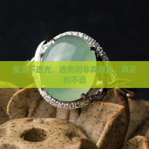 真的墨玉不透光