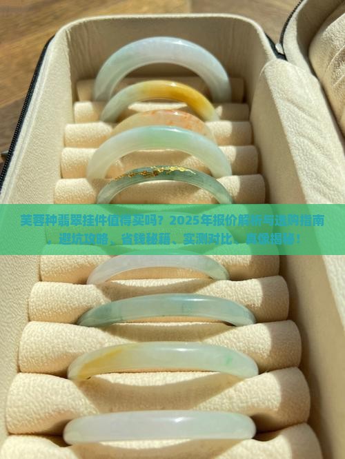 芙蓉种翡翠挂件报价