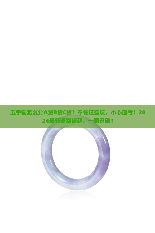 玉手镯怎么分a货b货c货