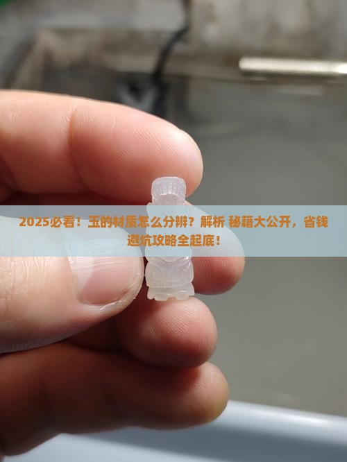 怎么分辨玉的材质 怎么分辨玉的材质