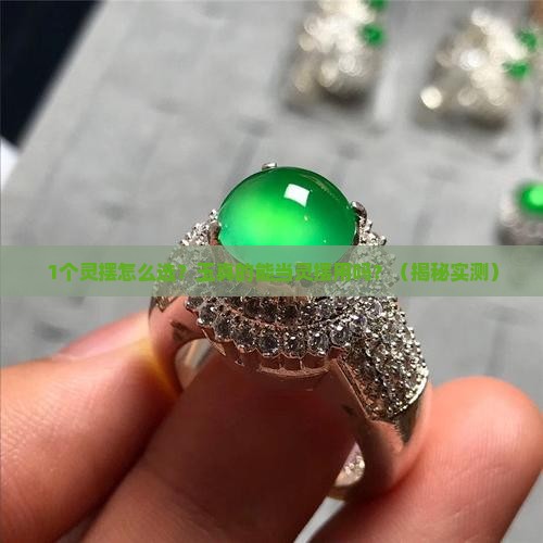 玉可以做灵摆吗