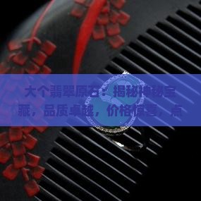 大个翡翠原石