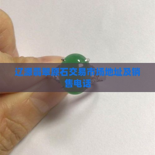 辽源翡翠原石交易