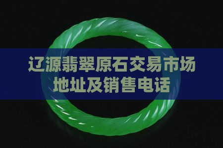 辽源翡翠原石交易