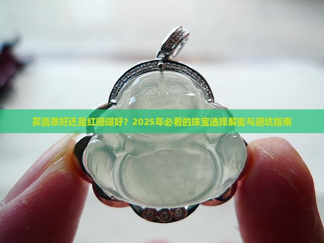 买翡翠好还是红珊瑚好一些