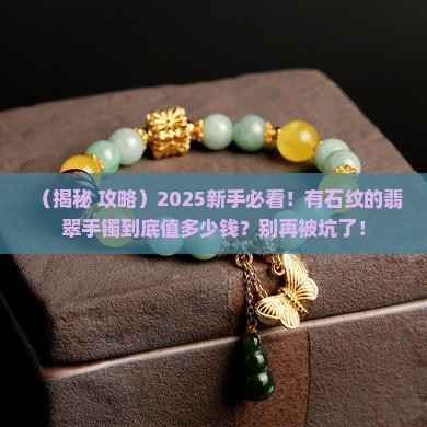 有石纹的翡翠手镯一般多少钱