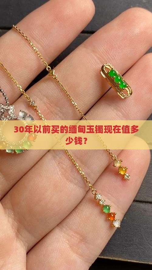 30年以前买的缅甸玉镯