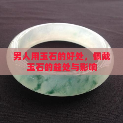 男人用玉石的好处
