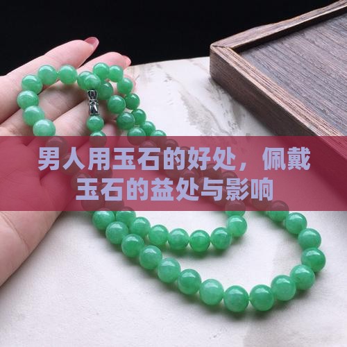 男人用玉石的好处